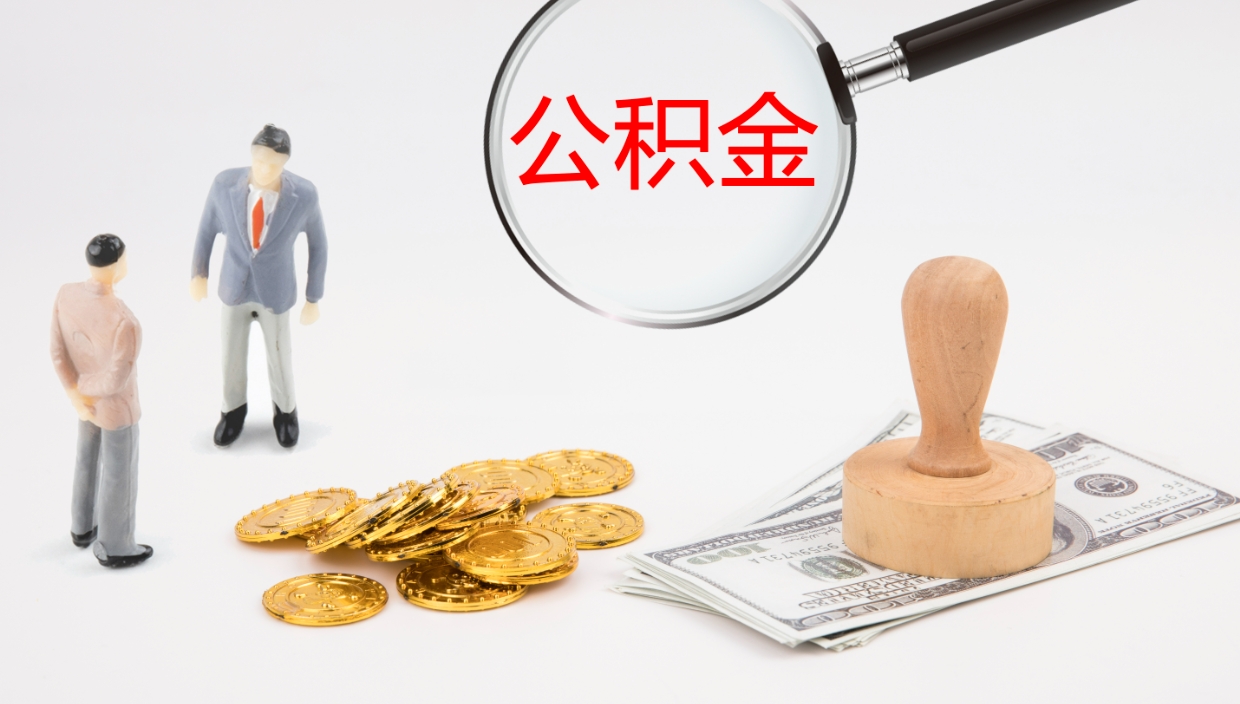 利津个人封存公积金怎么取（个人公积金封存后如何提取）